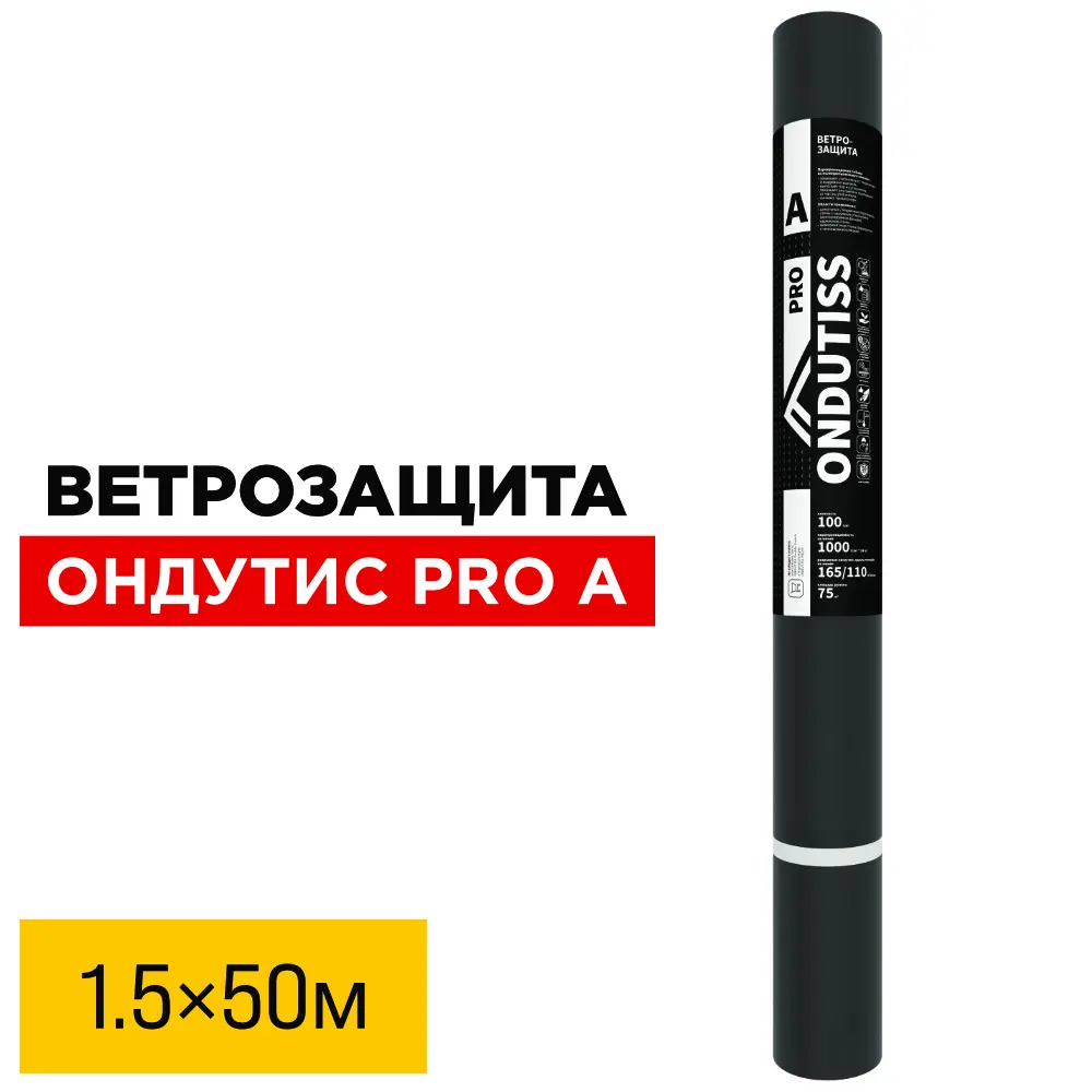 Пленка Ветрозащита Ондутис Pro A 1.5м длина 50м 75м2 рулон