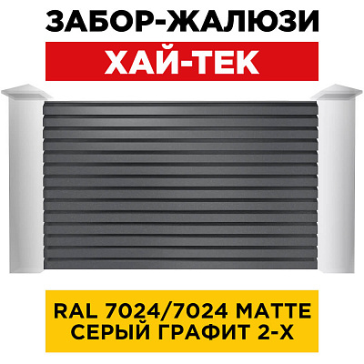 Секция ХАЙ-ТЕК RAL7024-7024 МАТТЕ Серый Графит двусторонний для забора-жалюзи анфас