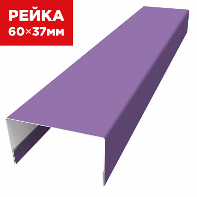 Декоративная рейка 60мм на 37мм RAL4005 Сиреневый универсальная