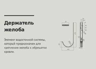 Чертеж Кронштейн желоба d125мм *270 мм ОЦИНКОВАННЫЙ OSNO