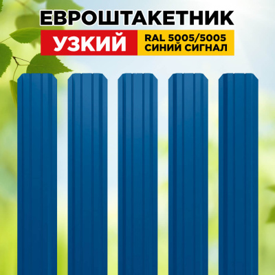 Штакетник Узкий RAL 5005-5005 Синий Сигнал двусторонний для забора