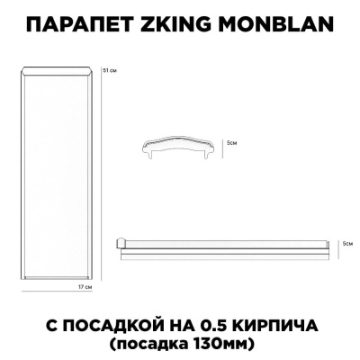 Парапет ZKING MONBLAN 170х510х50мм с посадкой на 0.5 кирпича (130мм) размеры изделия