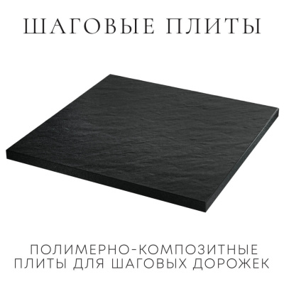 Шаговая плита STONE Черный Сланец 990мм на 990мм фото 3