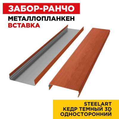 Ламель Металлопланкен ВСТАВКА 80мм на 20мм цвет Кедр Темный 3D SteelArt Россия односторонний 2